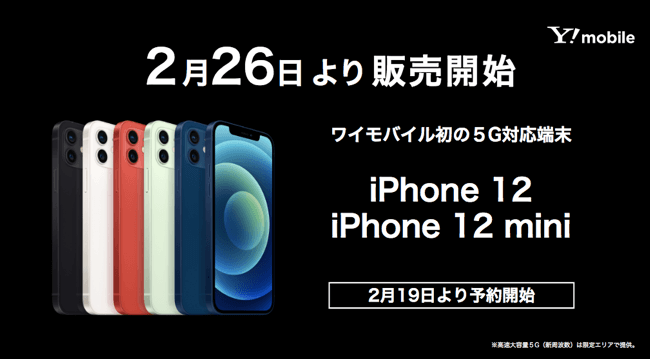 ワイモバイルiPhone12